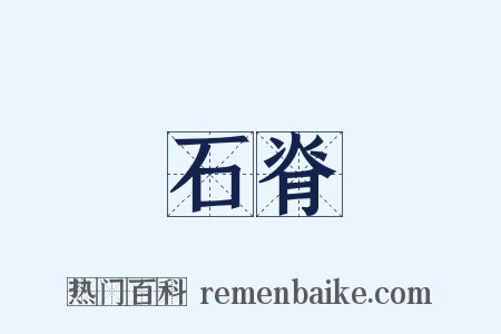 石脊是什么意思的图片